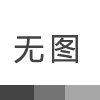 標達無機滲透固色劑